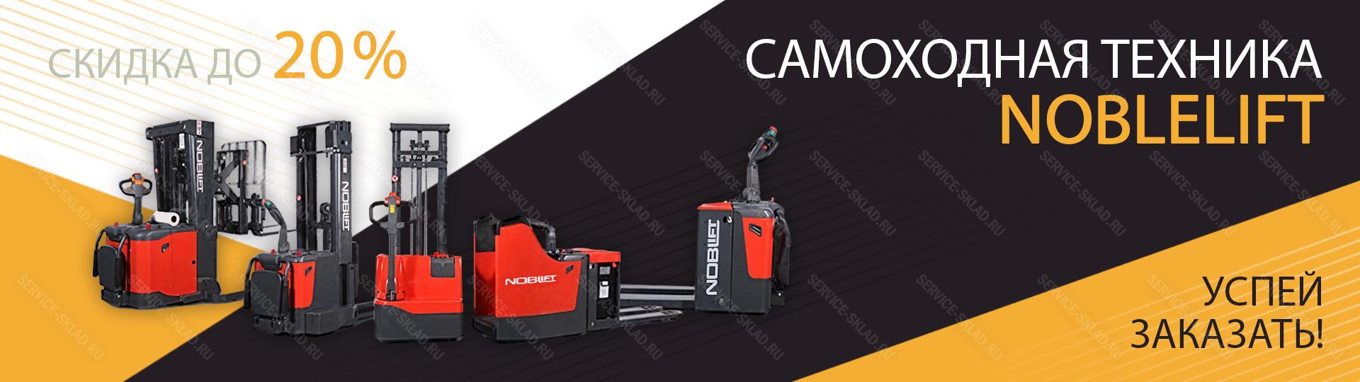 Скидка до 20% на технику Noblelift