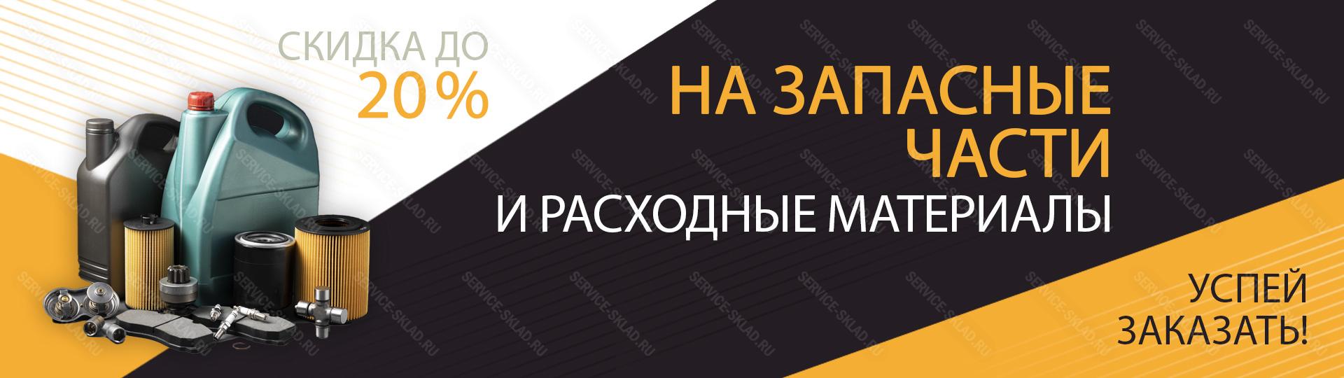 Скидка до 20% на запчасти и расходники