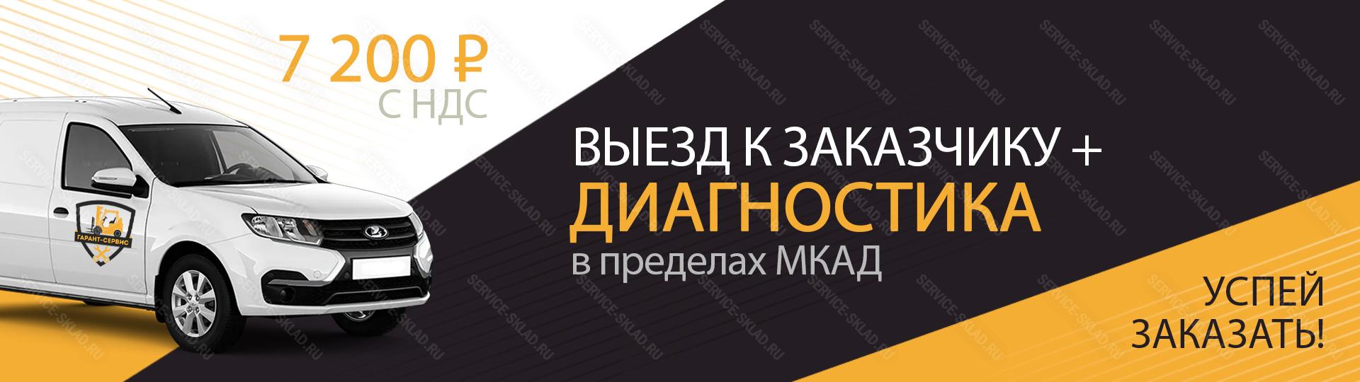 Выезд и диагностика 7200