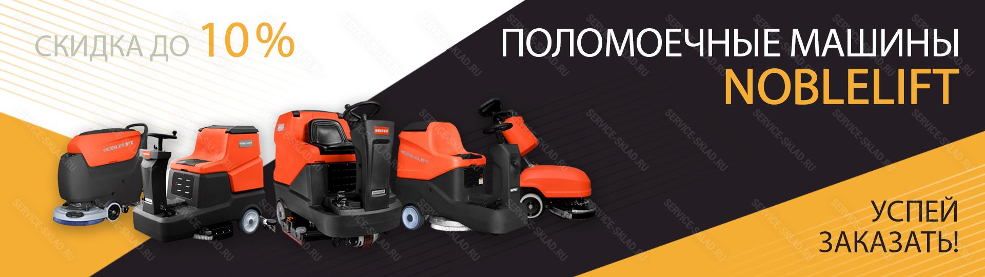 Скидка до 10% на поломоечные машины